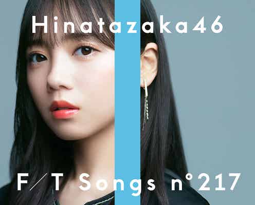 齊藤京子「THE FIRST TAKE」に日向坂46初のソロ登場「僕なんか」を披露
