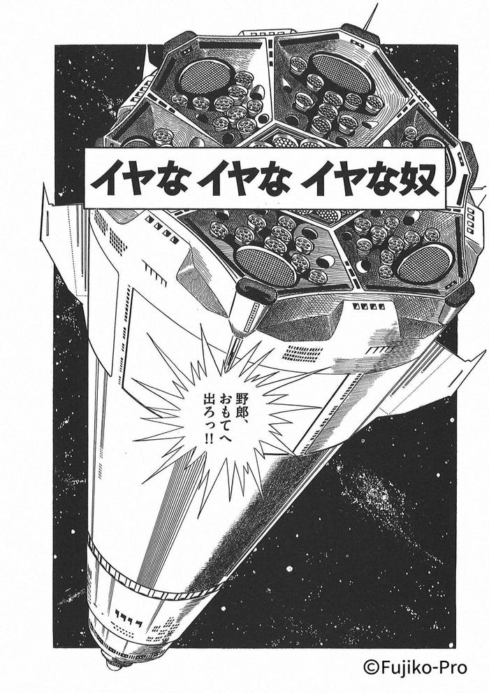 「イヤなイヤなイヤな奴」(C)Fujiko-Pro