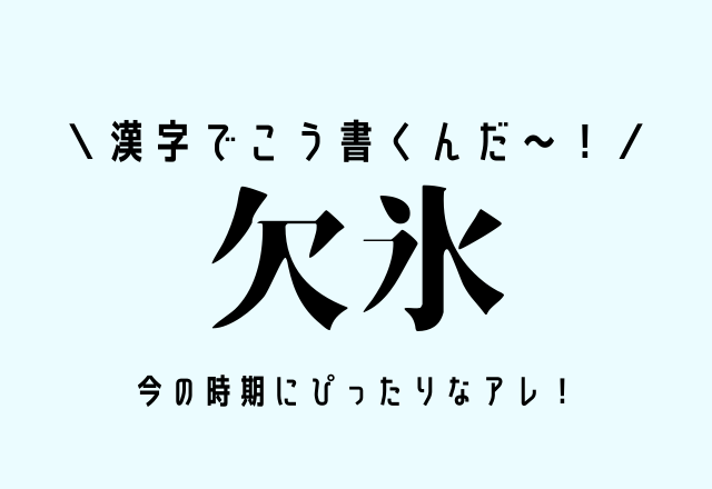 漢字でこう書くんだ 欠氷 今の時期にぴったりなアレ モデルプレス