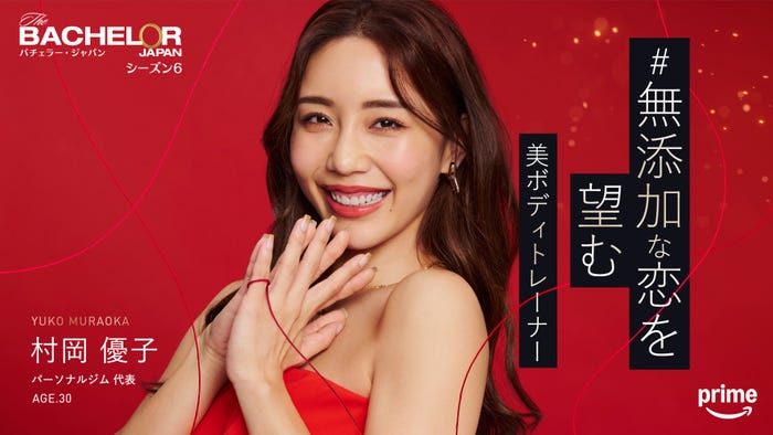 村岡優子『バチェラー・ジャパン』シーズン6(C)2025 Warner Bros. International Television Production Limited. All Rights Reserved