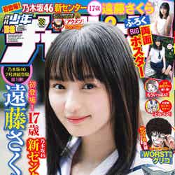 「週刊少年チャンピオン」38号（8月22日発売、秋田書店）表紙：遠藤さくら（提供画像）
