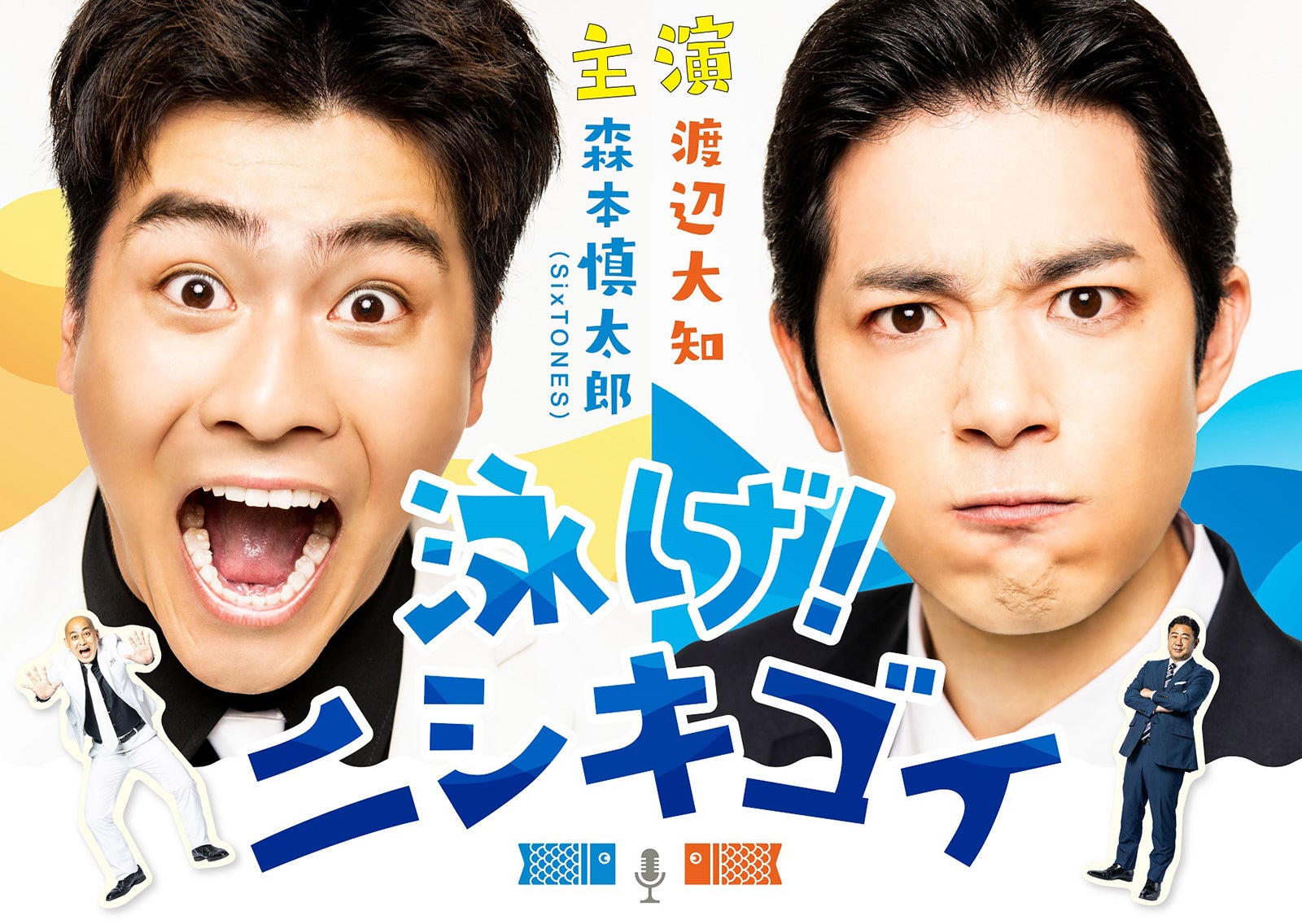 SixTONES森本慎太郎＆渡辺大知、錦鯉の漫才体現「泳げ！ニシキゴイ」キービジュアル公開