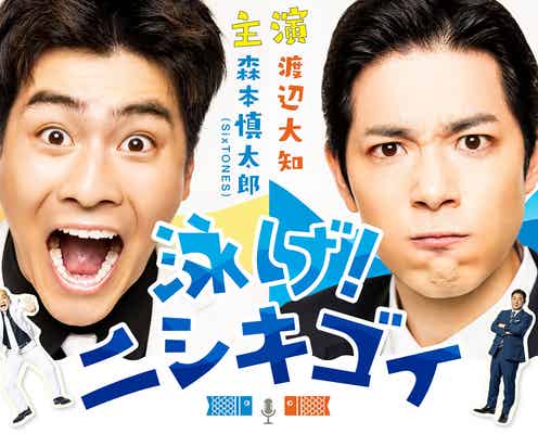 SixTONES森本慎太郎&渡辺大知、錦鯉の漫才体現「泳げ!ニシキゴイ」キービジュアル公開