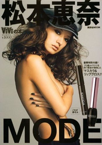 「松本恵奈MODE」(講談社、2010年4月17日発売)