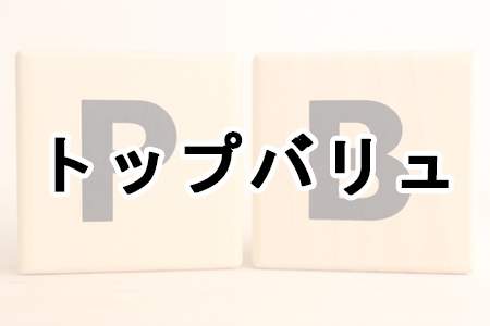 「トップバリュ」