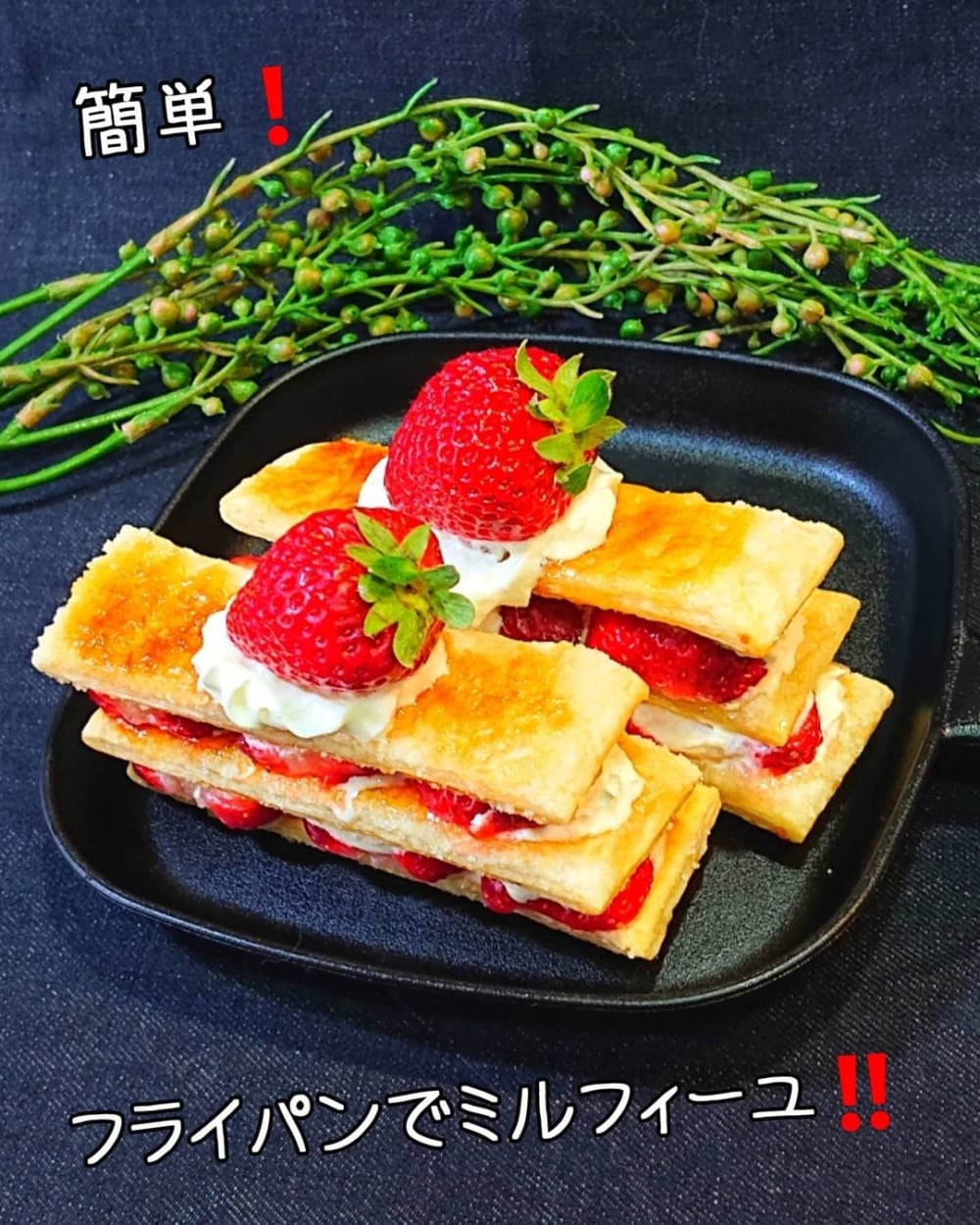 業務スーパーの冷凍パイシートで作ったいちごミルフィーユの写真