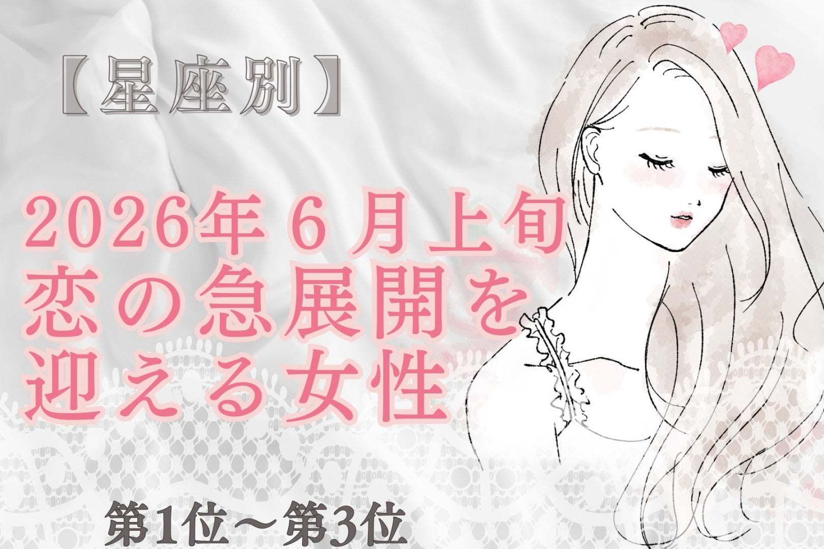 【星座別】2026年６月上旬、恋の急展開を迎える女性ランキング＜第１位〜第３位＞