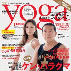「yoga JOURNAL」12／1月号（セブン＆アイ出版、2014年11月20日発売）表紙：ケン・ハラクマ、Kelly