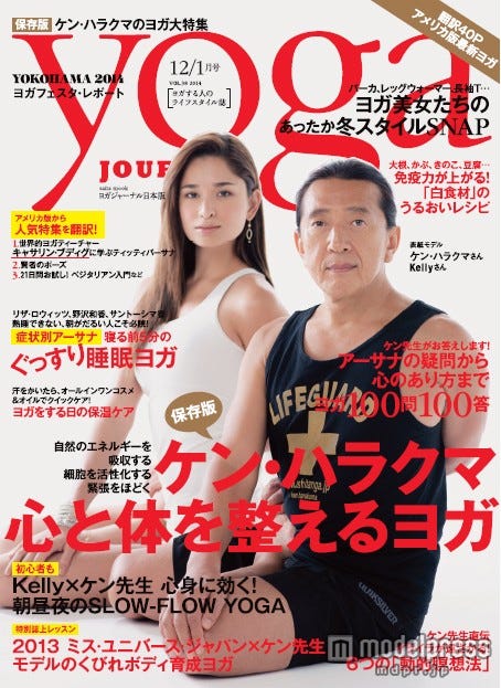 「yoga JOURNAL」12/1月号(セブン&アイ出版、2014年11月20日発売)表紙:ケン・ハラクマ、Kelly