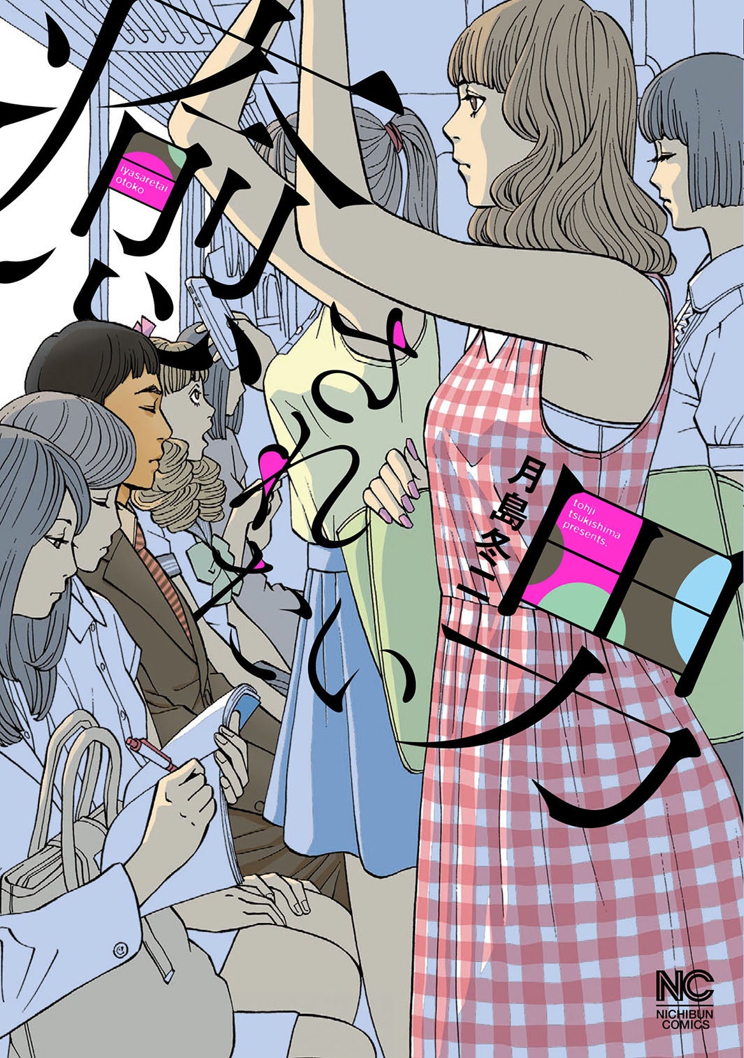 「癒されたい男」書影（提供画像）