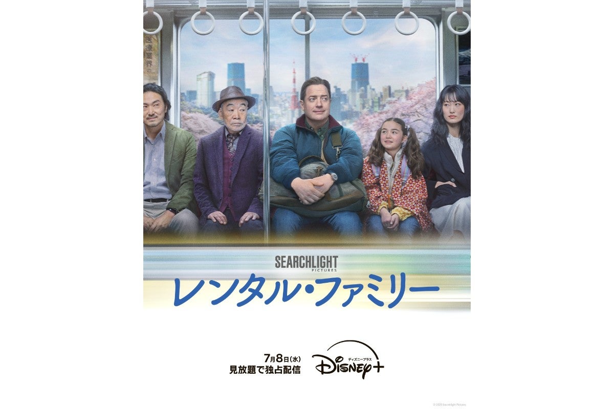ブレンダン・フレイザー主演！映画『レンタル・ファミリー』がディズニープラスで配信へ