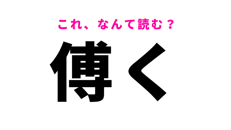 傅く はひらがな4文字でなんて読む モデルプレス