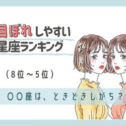 ときどきしがち?一目惚れしやすい星座ランキング(8位~5位)
