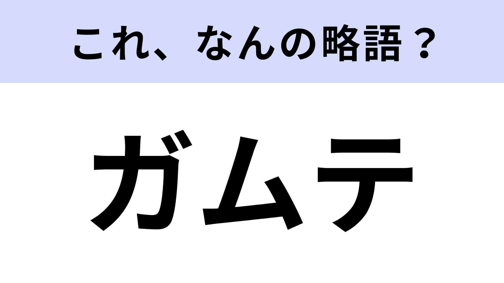 【略語クイズ】「ガムテ」はなんの略？正しく言える？