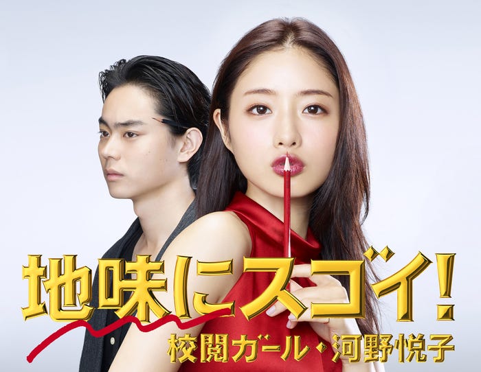 石原さとみ主演ドラマ「地味にスゴイ!校閲ガール・河野悦子」