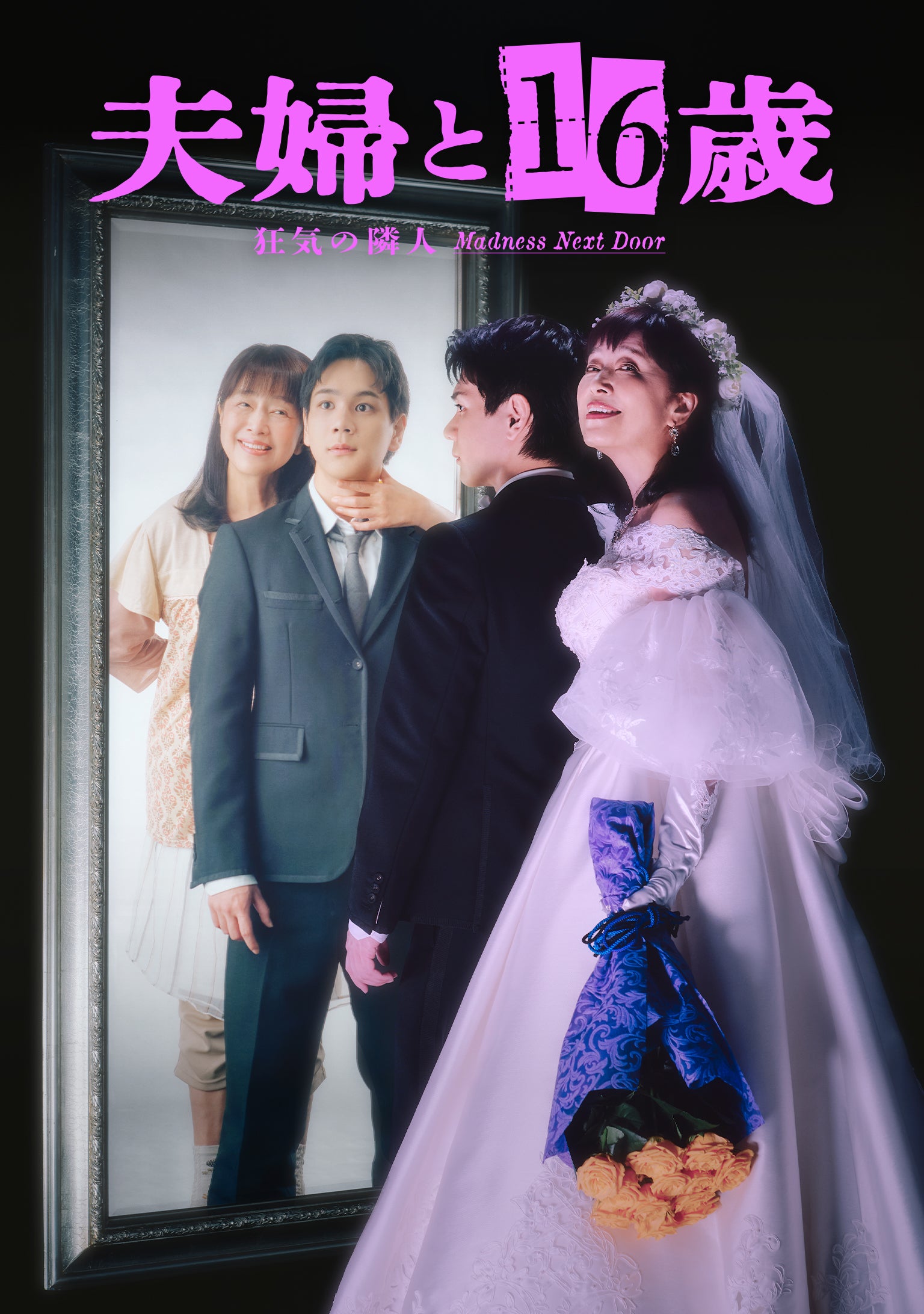 「夫婦と16歳～狂気の隣人～」キービジュアル（C）「夫婦と16歳」製作委員会