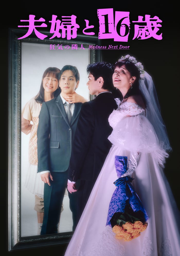 「夫婦と16歳~狂気の隣人~」キービジュアル(C)「夫婦と16歳」製作委員会