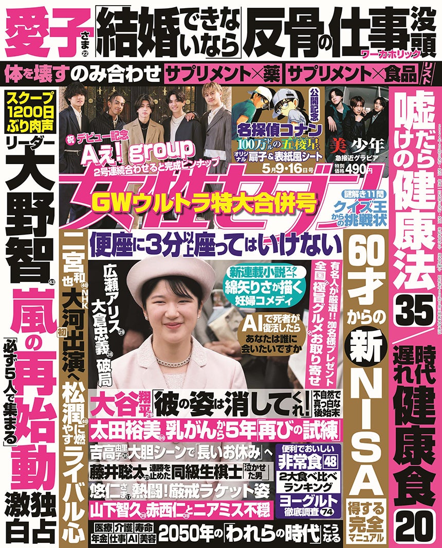 「女性セブン」17号表紙（4月25日発売）（C）小学館