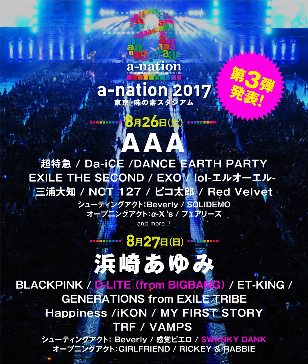 「a-nation 2017」（提供写真）