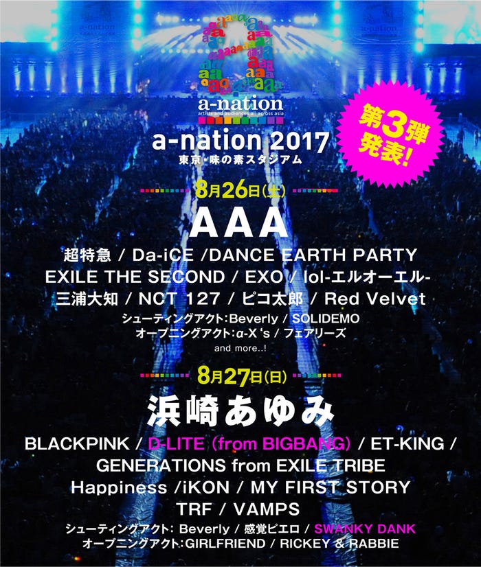 「a-nation 2017」(提供写真)