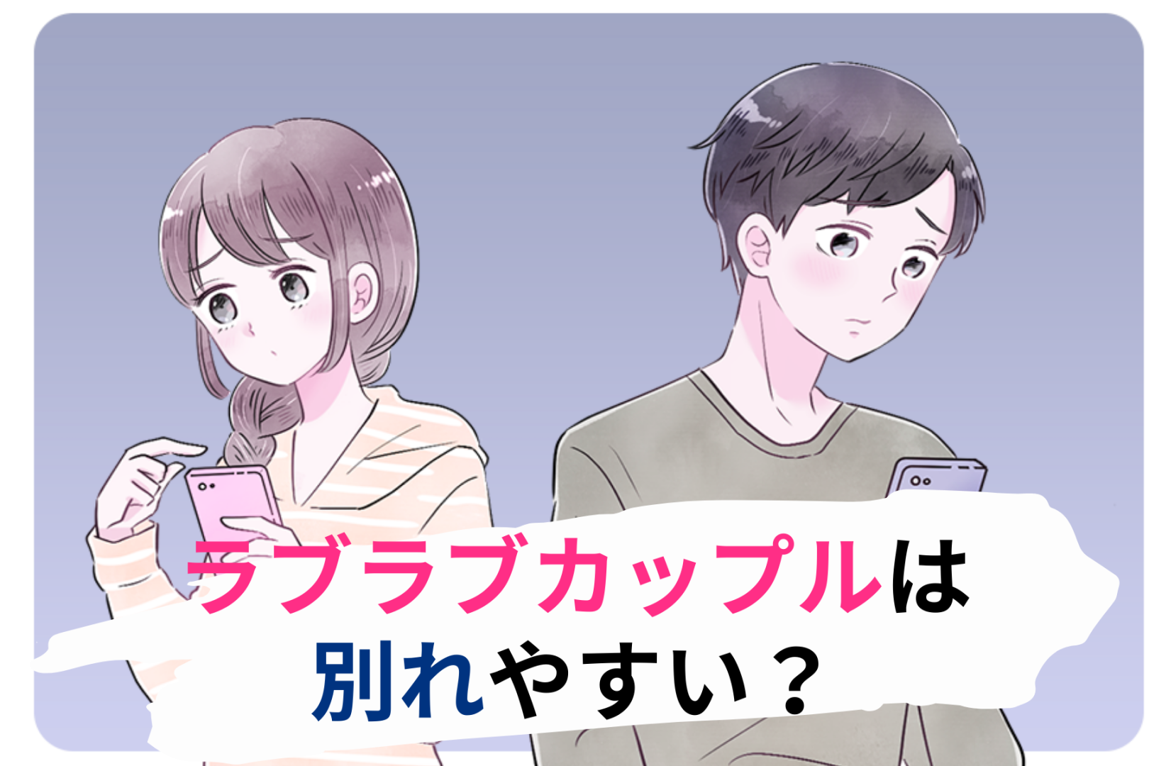 ラブラブカップルは別れやすい？上手くいっているように見えるカップルが破局する理由