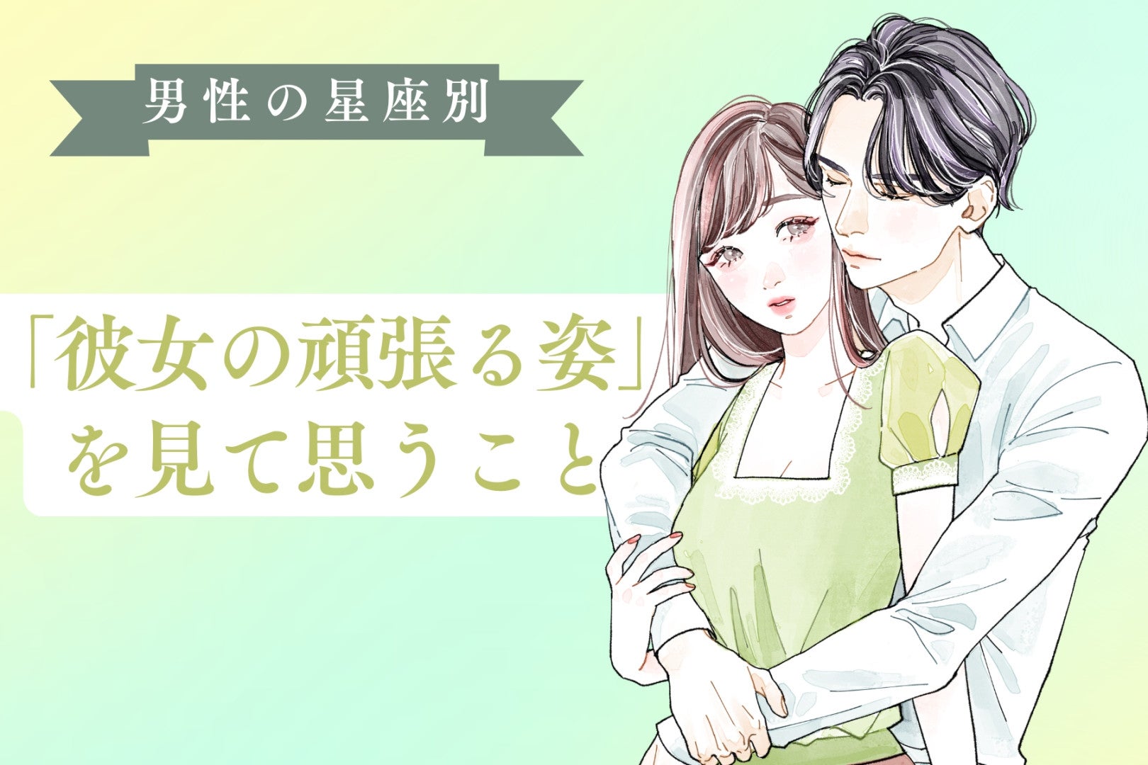 男性の星座でわかる！「彼女の頑張る姿」を見て思うこと＜おひつじ座〜おとめ座＞