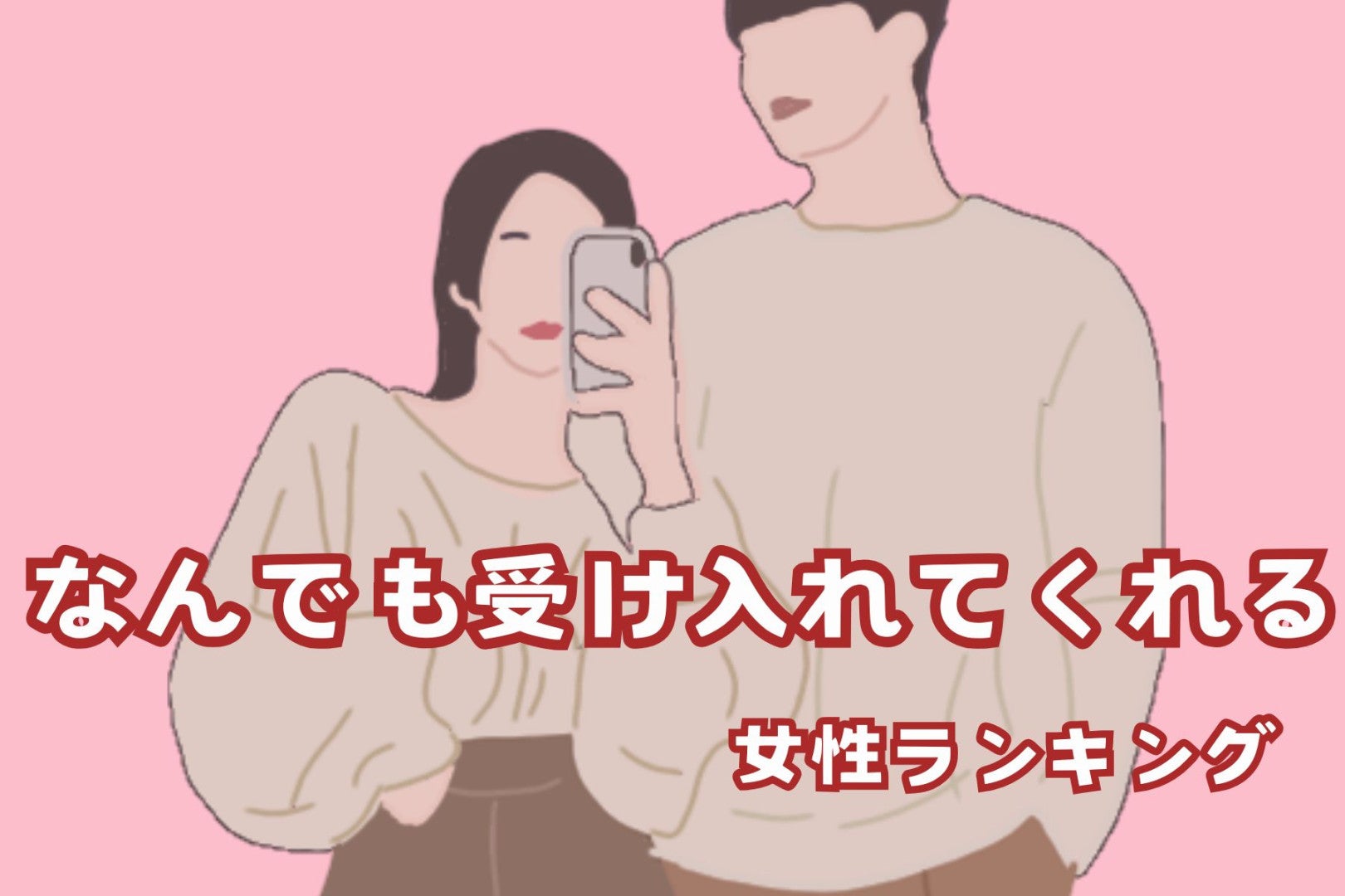 【誕生月別】まるで仏様。なんでも受け入れてくれる女性ランキング＜第１位～第３位＞