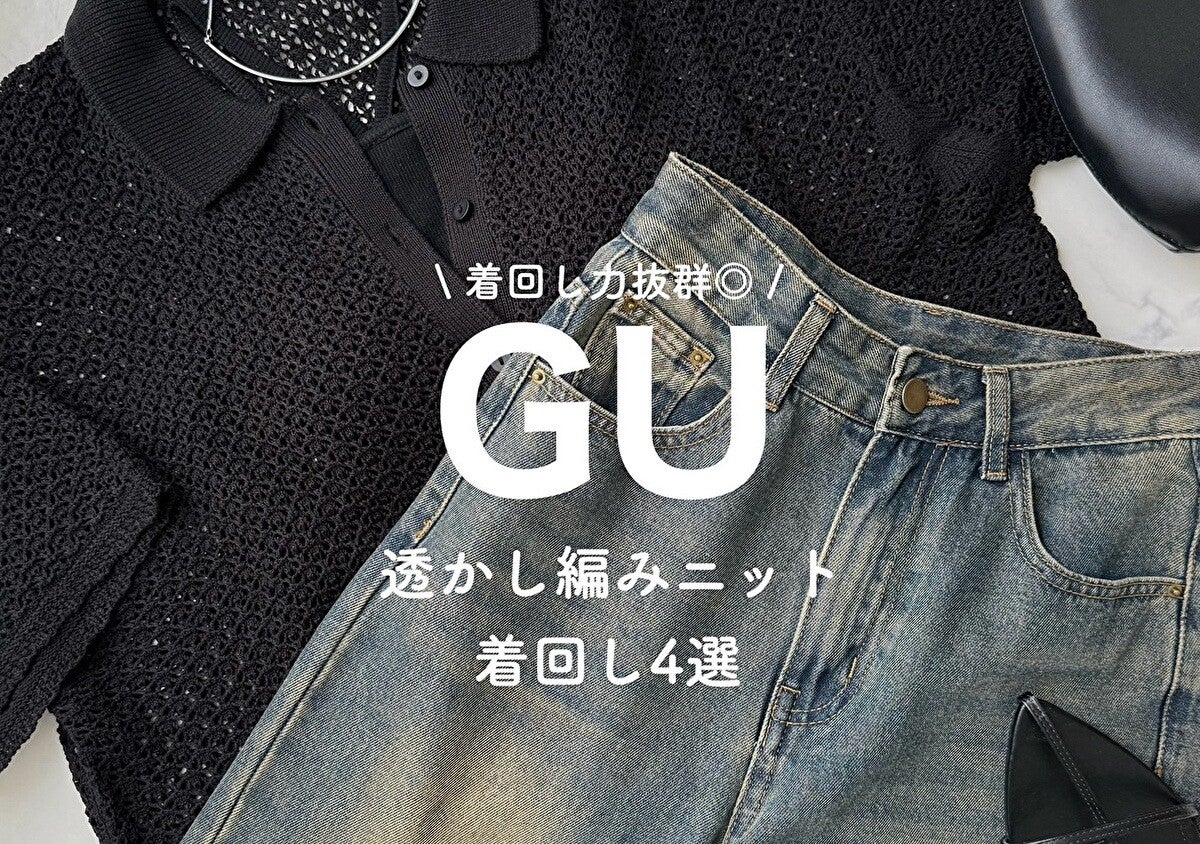 今おしゃれさんの間で大注目！GU透かし編みニットの購入品レビュー＆着回しコーデ4選