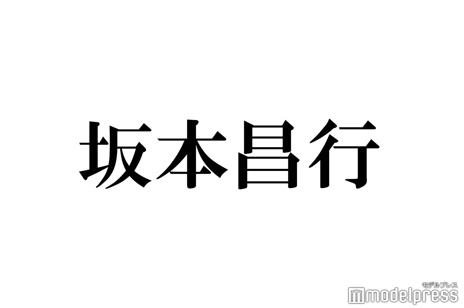 坂本昌行の画像・写真・ニュース記事一覧 - モデルプレス