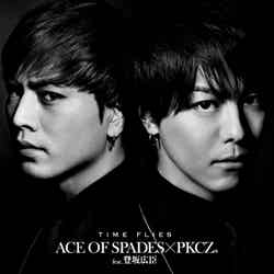 ACE OF SPADES ×PKCZ（R）feat.登坂広臣「TIME FLIES」（10月12日リリース）