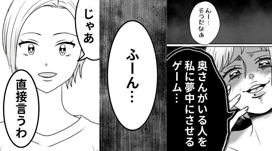 「既婚者を夢中にさせるゲーム」夫を狙う後輩に「ふーん…」妻は興味ナシ！？⇒【その理由】に後輩が青ざめたワケ