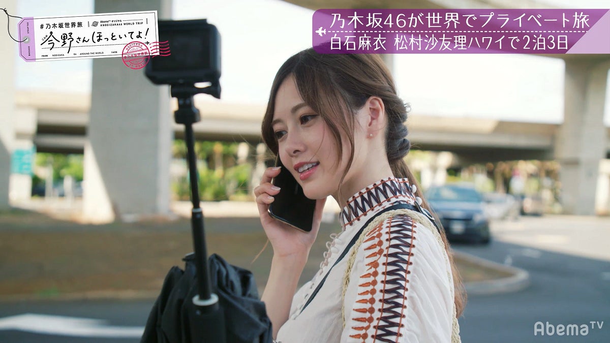 白石麻衣「【最速いいとこ取りSP】#乃木坂世界旅 今野さんほっといてよ！ハワイ編先行公開」（C）AbemaTV