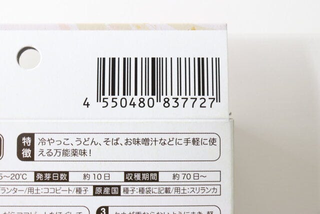 栽培セット細ねぎ　JANコード