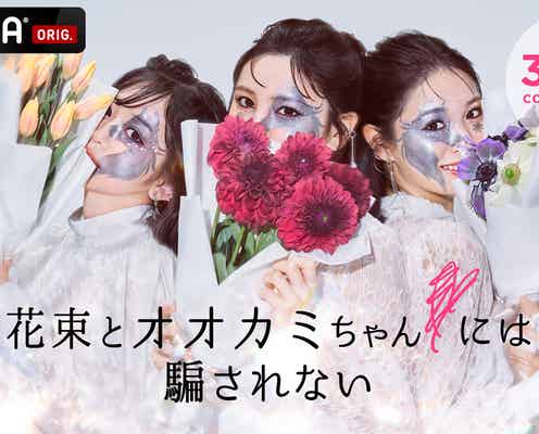「オオカミ」新シーズン放送決定 “謎の美女3人”が登場するティザー公開<花束とオオカミちゃんには騙されない>