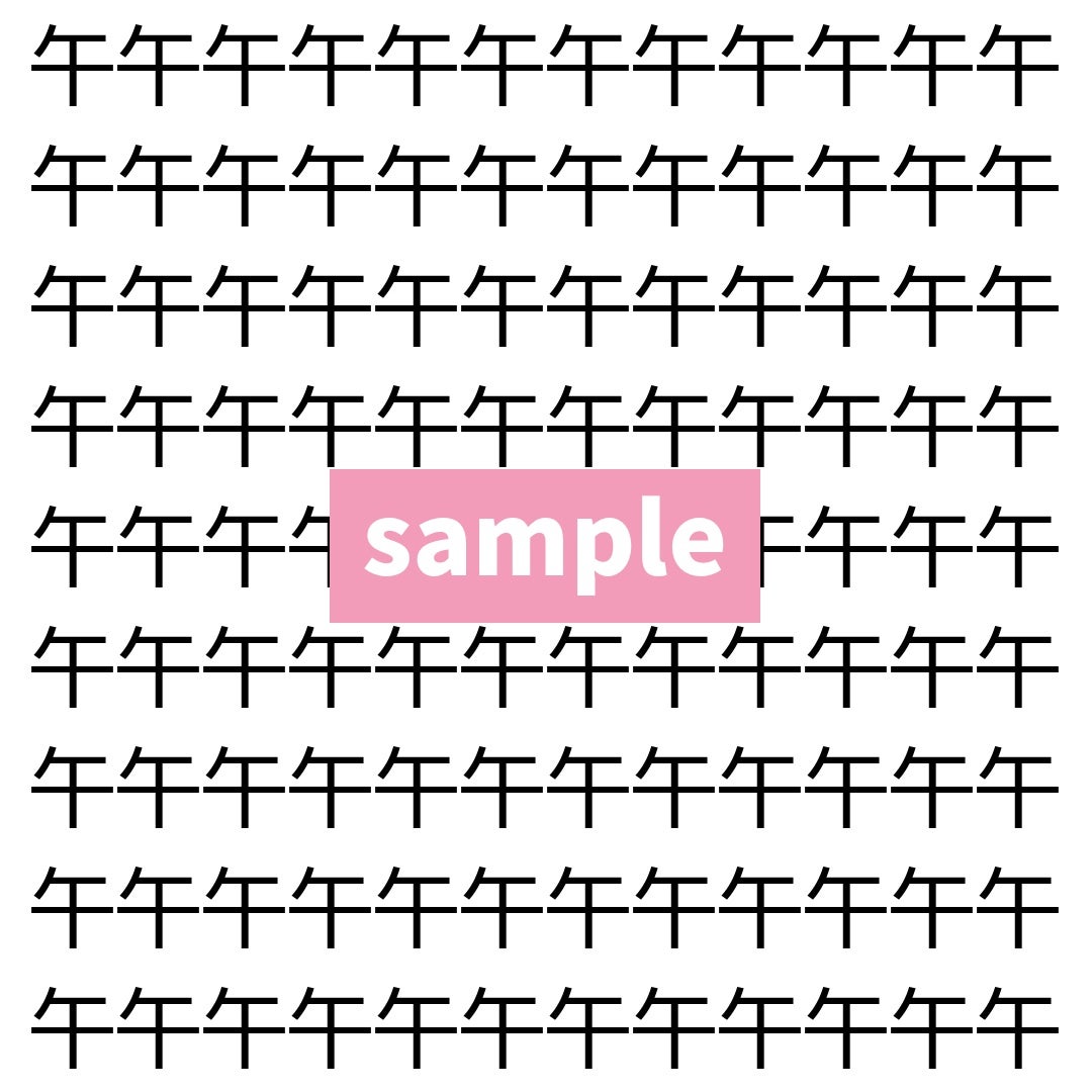 【漢字探し】ずらっと並んだ「午」の中にまぎれた別の漢字一文字は？