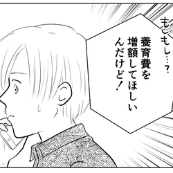 前妻から「養育費を増額してほしい」と連絡が 家計が苦しいので断りたい【第1話】まんが