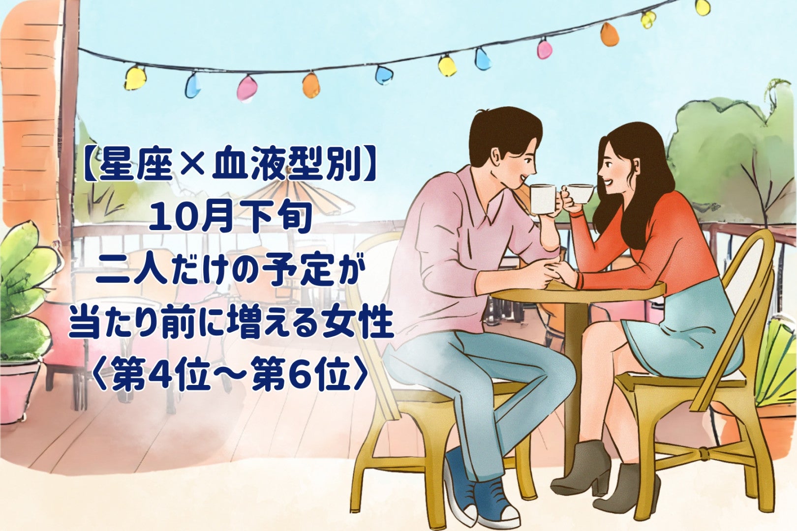 【星座×血液型別】10月下旬、二人だけの予定が当たり前に増える女性ランキング＜第４位～第６位＞