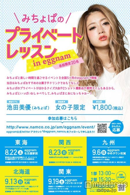 「みちょぱのプライベートレッスン in eggnam」