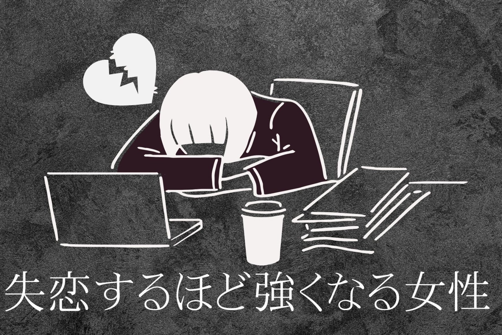 【星座×血液型別】次は幸せになる！「失恋するほど強くなる女性」ランキング＜第４位～第６位＞