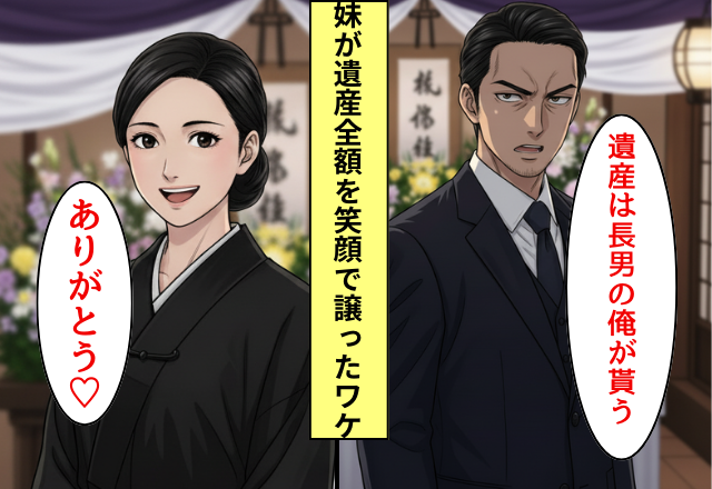 「長男の俺が全部貰う」遺産を独占する兄！だが「ありがとう」妹が笑顔で遺産を差し出して…兄「えっ…」