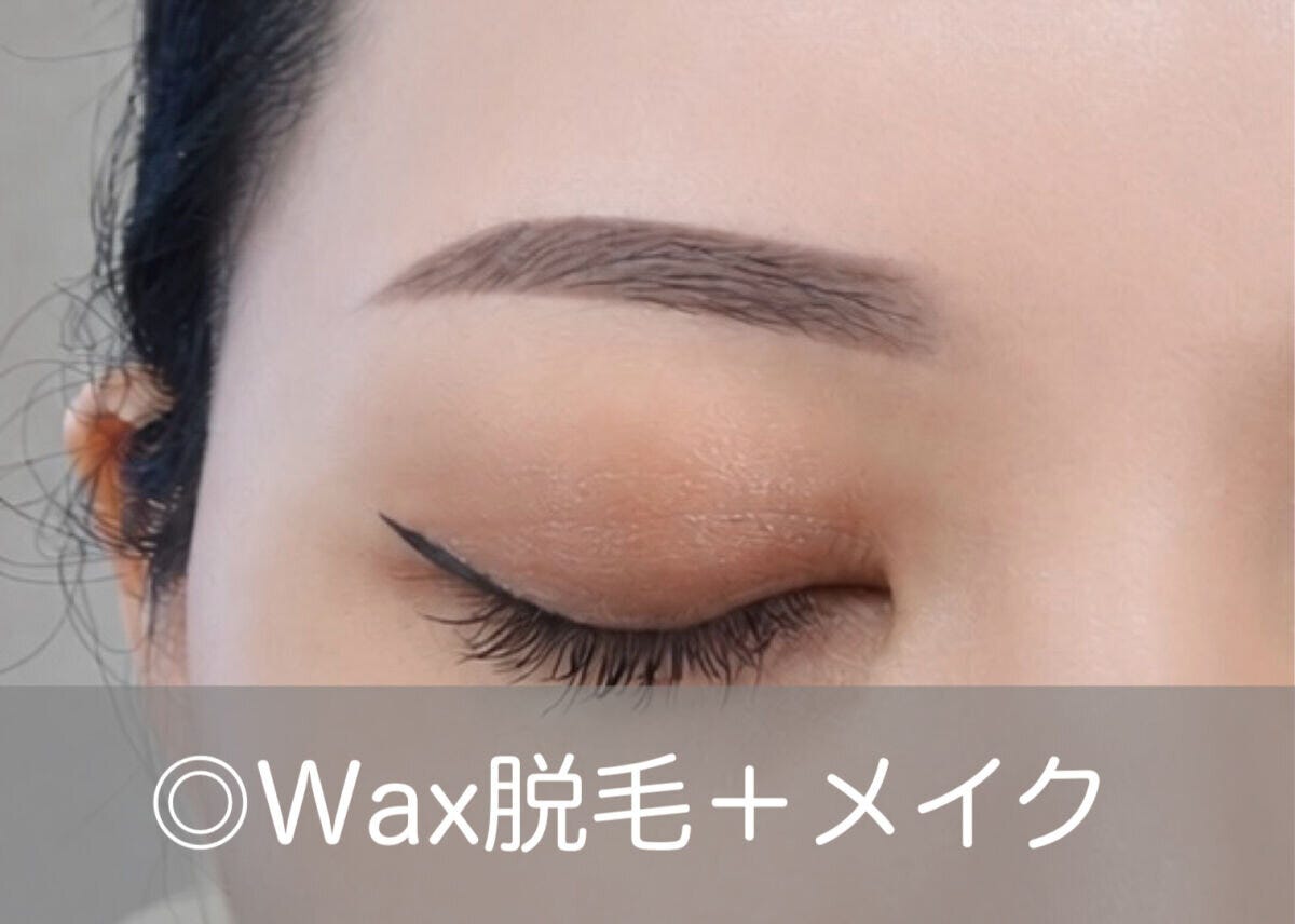 Wax脱毛で土台を整えてからメイクした清潔感のある眉