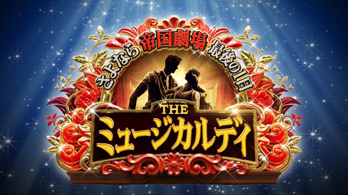 「さよなら帝国劇場 最後の1日 THE ミュージカルデイ」(C)日本テレビ