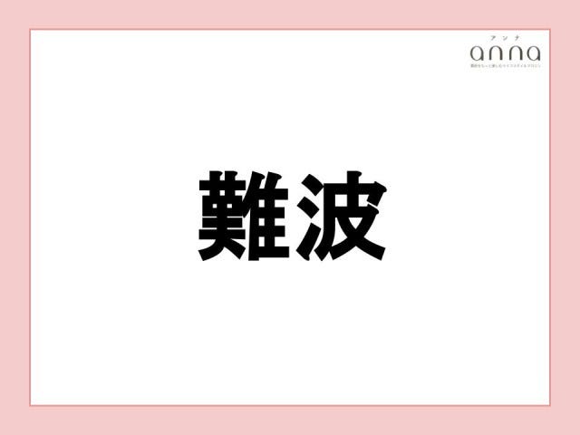 地元の人以外は難しすぎる？関西の難読地名