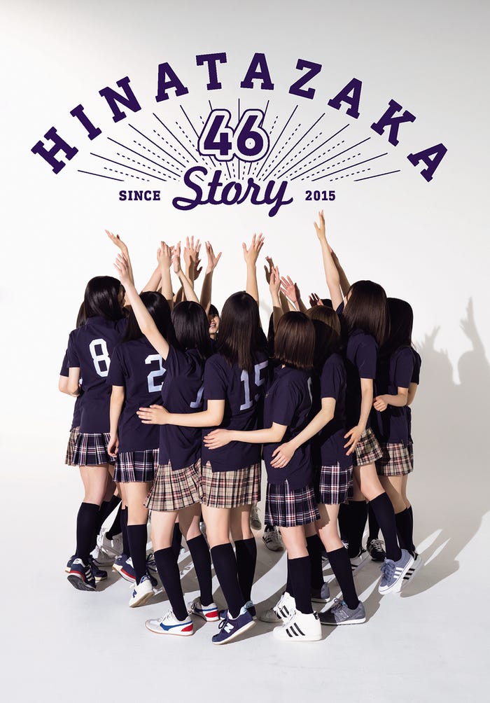 「日向坂46ストーリー~ひらがなからはじめよう~」アナザーブックカバー(提供写真)