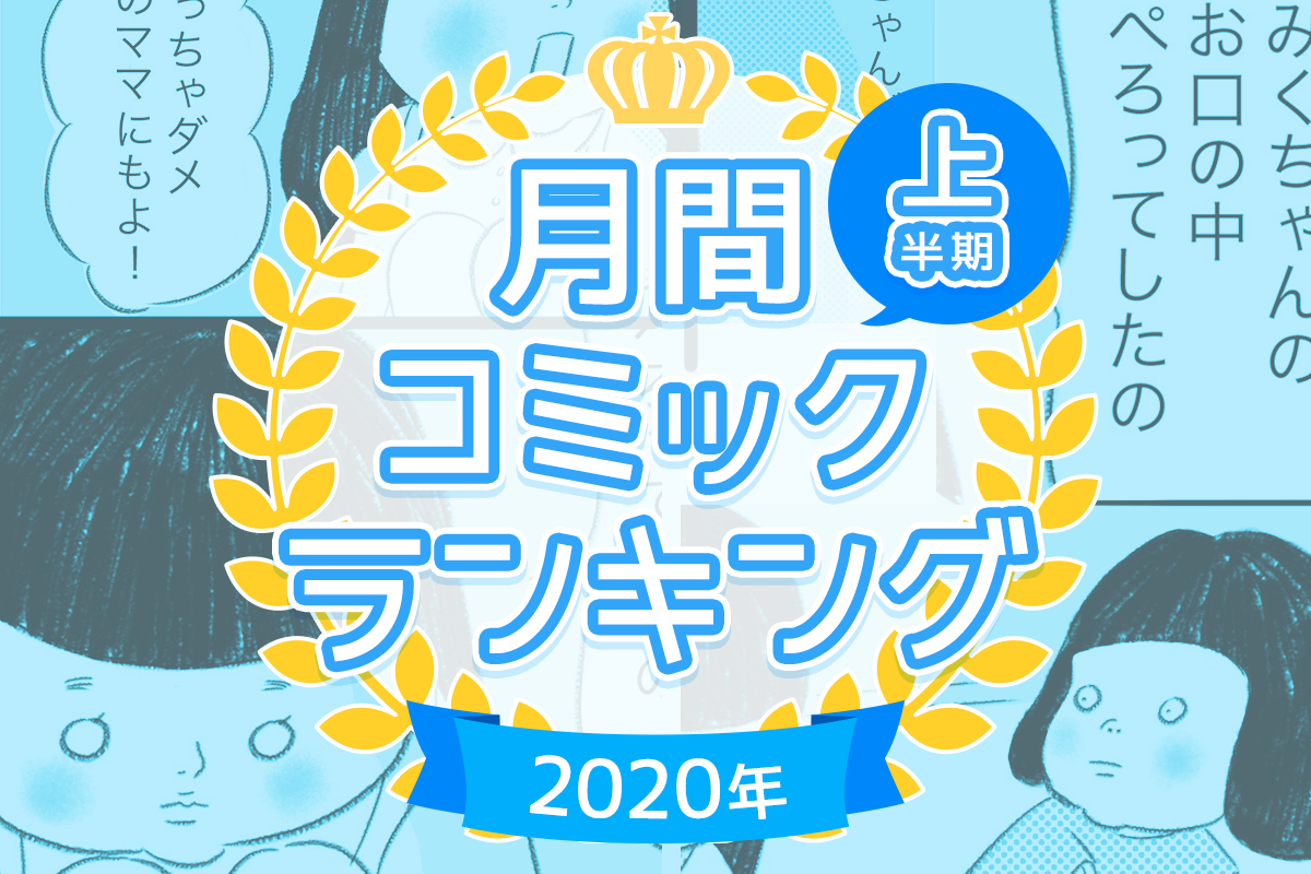 年コミックエッセイtop5 上半期の人気記事ランキングを発表 最も読まれたのは モデルプレス