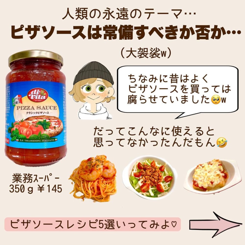 業務スーパーのピザソース
