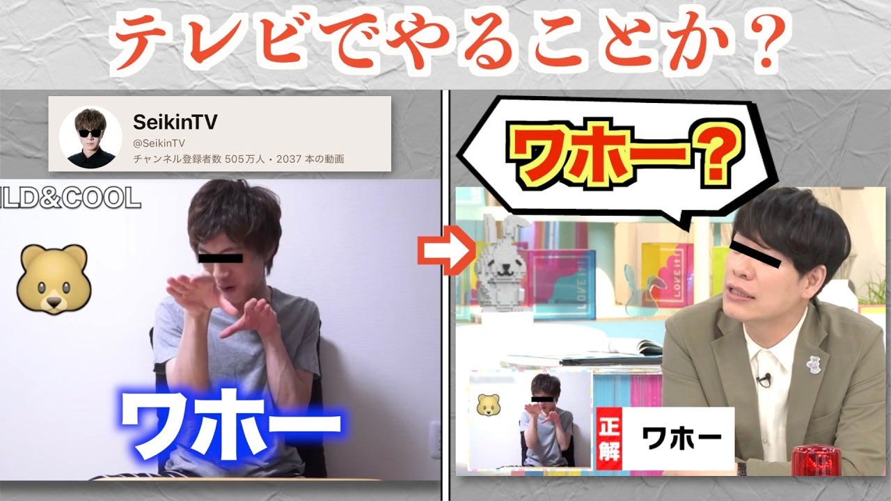 「ワホー」セイキン、「ラヴィット!」で勝手にスベらされたと話題に