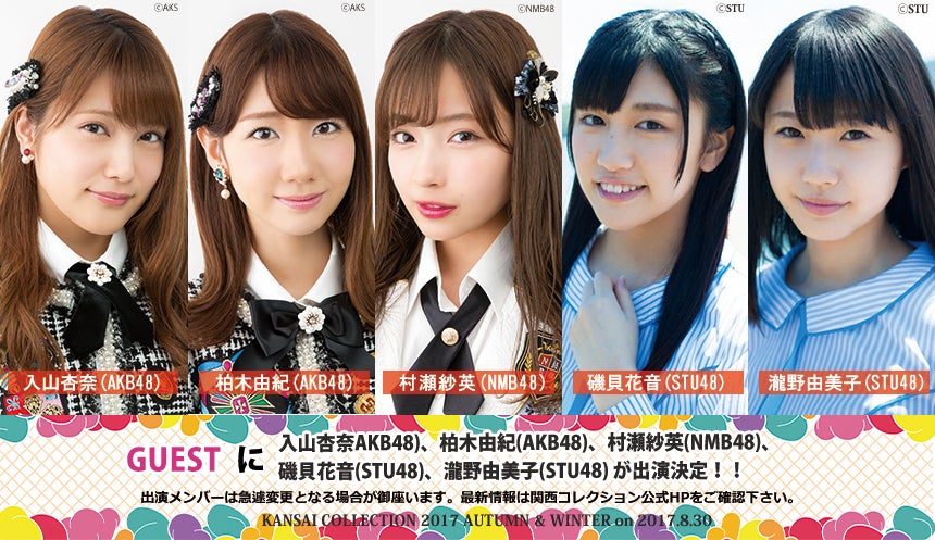 「KANSAI COLLECTION 2017 AUTUMN＆WINTER」ゲスト出演者 （提供写真）