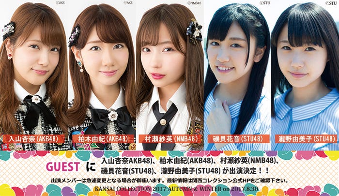 「KANSAI COLLECTION 2017 AUTUMN&WINTER」ゲスト出演者 (提供写真)