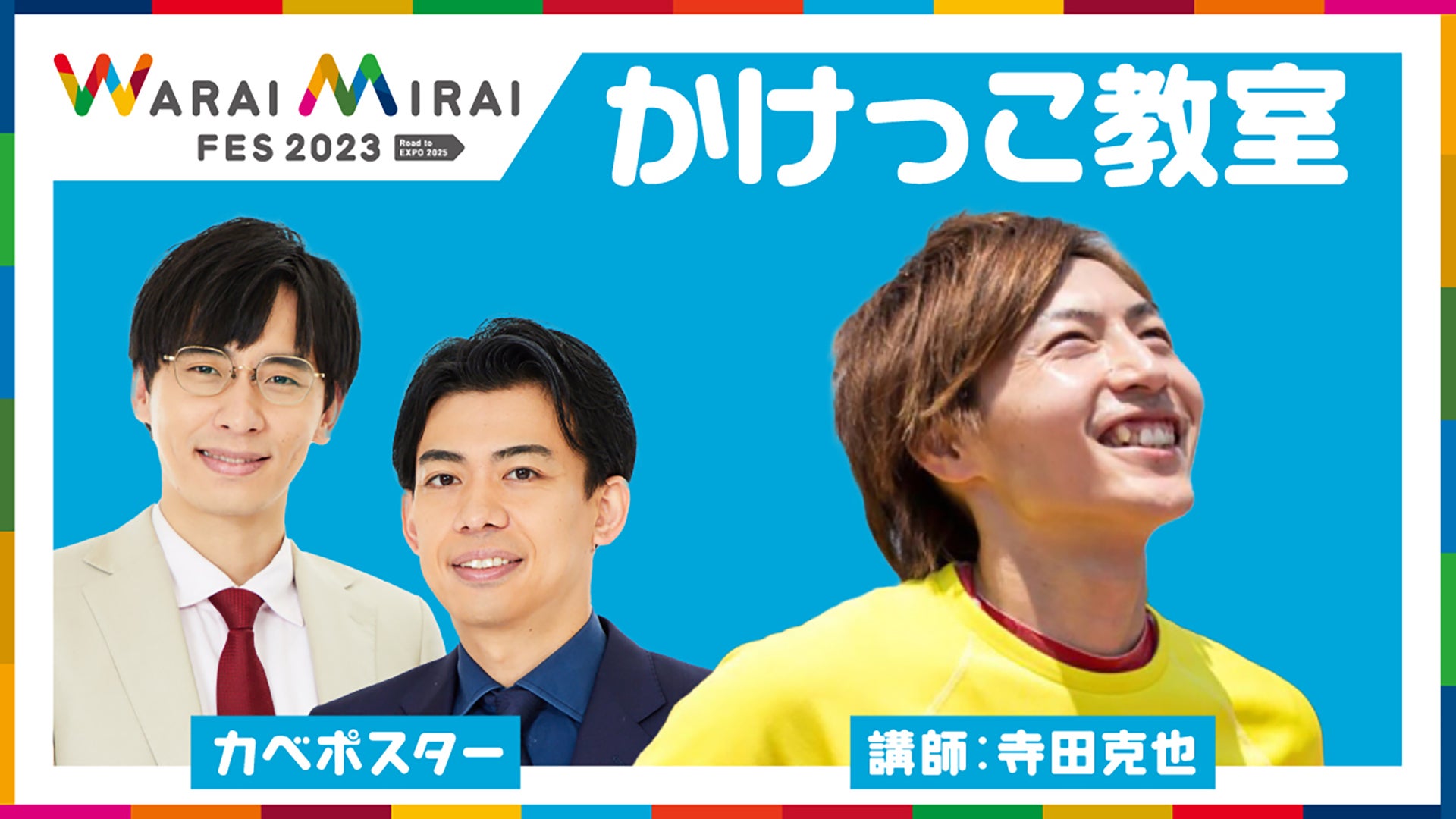 「Warai Mirai Fes 2023～Road to EXPO 2025～」（提供写真）